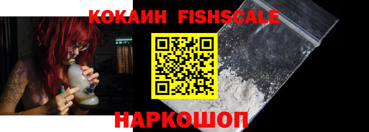 COCAIN Fish Scale Нижний Тагил